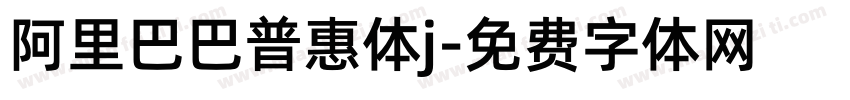 阿里巴巴普惠体j字体转换