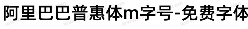 阿里巴巴普惠体m字号字体转换