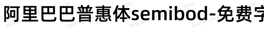 阿里巴巴普惠体semibod字体转换