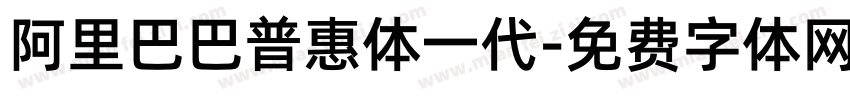 阿里巴巴普惠体一代字体转换