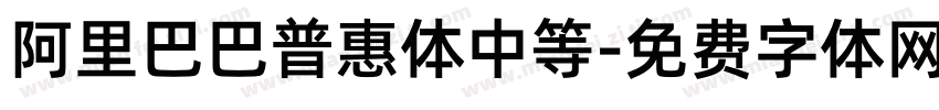阿里巴巴普惠体中等字体转换