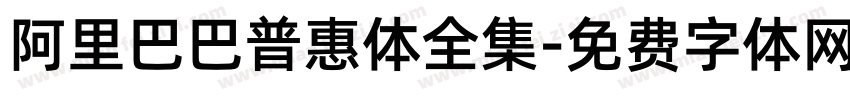 阿里巴巴普惠体全集字体转换