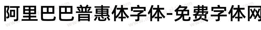 阿里巴巴普惠体字体字体转换