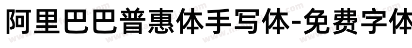 阿里巴巴普惠体手写体字体转换