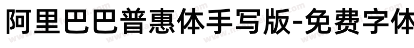 阿里巴巴普惠体手写版字体转换 阿里巴巴普惠体手写版字体转换