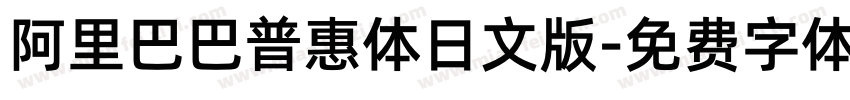 阿里巴巴普惠体日文版字体转换