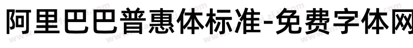 阿里巴巴普惠体标准字体转换