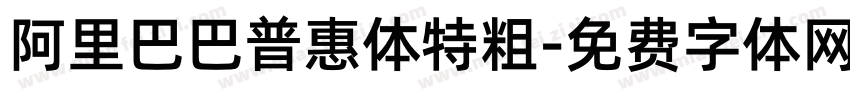 阿里巴巴普惠体特粗字体转换