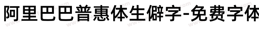 阿里巴巴普惠体生僻字字体转换