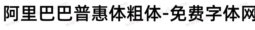 阿里巴巴普惠体粗体字体转换