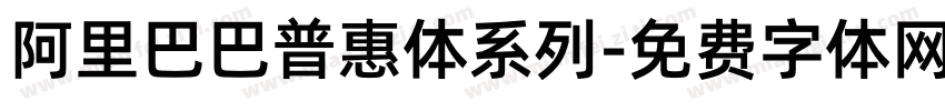 阿里巴巴普惠体系列字体转换