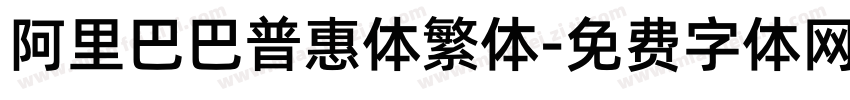 阿里巴巴普惠体繁体字体转换