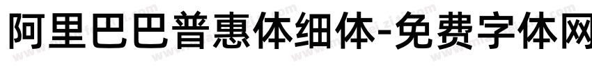 阿里巴巴普惠体细体字体转换