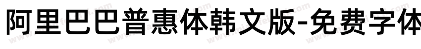 阿里巴巴普惠体韩文版字体转换