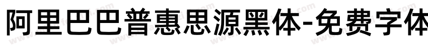 阿里巴巴普惠思源黑体字体转换