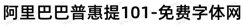 阿里巴巴普惠提101字体转换