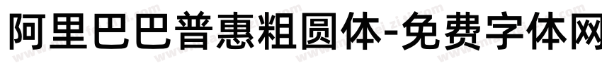 阿里巴巴普惠粗圆体字体转换