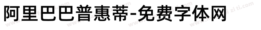 阿里巴巴普惠蒂字体转换