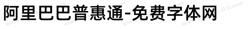 阿里巴巴普惠通字体转换