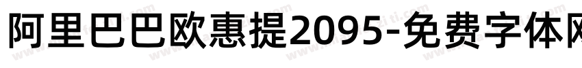 阿里巴巴欧惠提2095字体转换