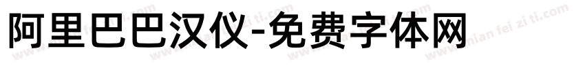 阿里巴巴汉仪字体转换