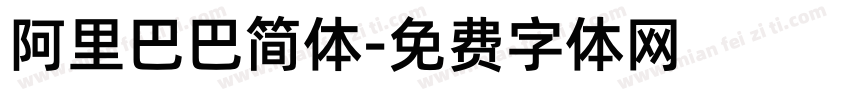 阿里巴巴简体字体转换
