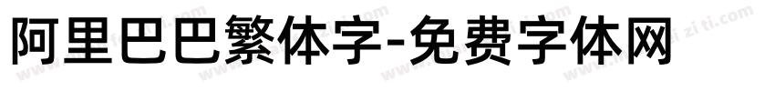 阿里巴巴繁体字字体转换