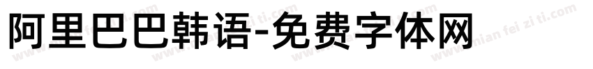 阿里巴巴韩语字体转换
