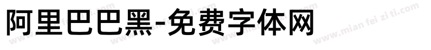 阿里巴巴黑字体转换 阿里巴巴黑字体转换