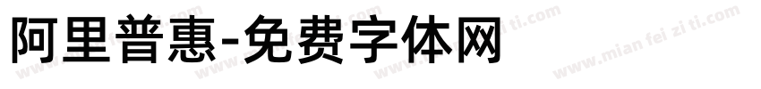 阿里普惠字体转换