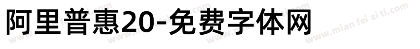 阿里普惠20字体转换