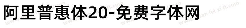 阿里普惠体20字体转换