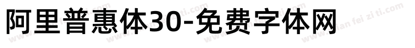 阿里普惠体30字体转换