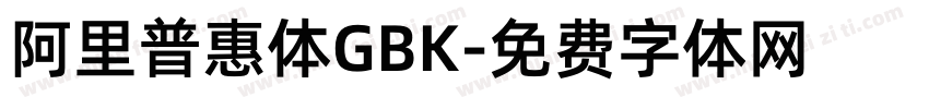 阿里普惠体GBK字体转换