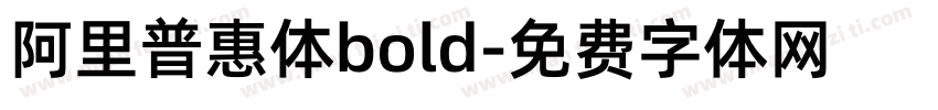 阿里普惠体bold字体转换