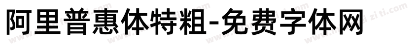 阿里普惠体特粗字体转换