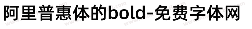 阿里普惠体的bold字体转换