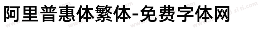 阿里普惠体繁体字体转换