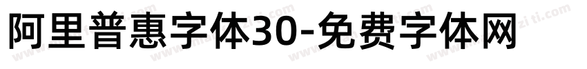 阿里普惠字体30字体转换