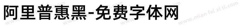 阿里普惠黑字体转换