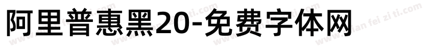 阿里普惠黑20字体转换