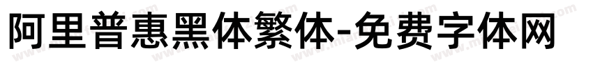 阿里普惠黑体繁体字体转换