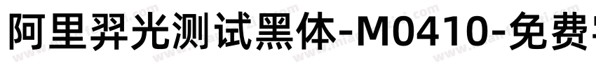 阿里羿光测试黑体-M0410字体转换