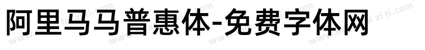 阿里马马普惠体字体转换