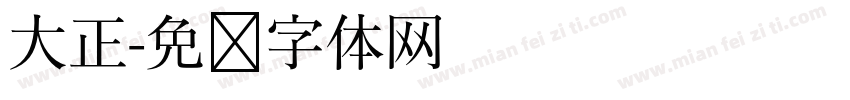 大正字体转换