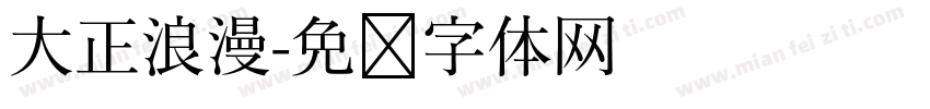 大正浪漫字体转换