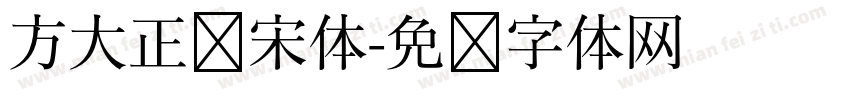 方大正标宋体字体转换