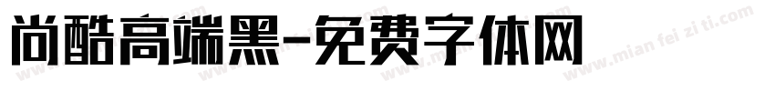 尚酷高端黑字体转换