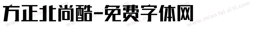 方正北尚酷字体转换
