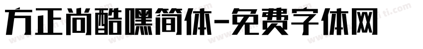 方正尚酷嘿简体字体转换